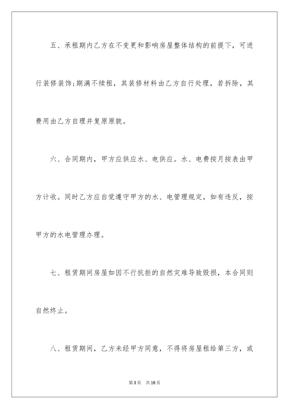 2024商家门面租赁合同样本_第3页