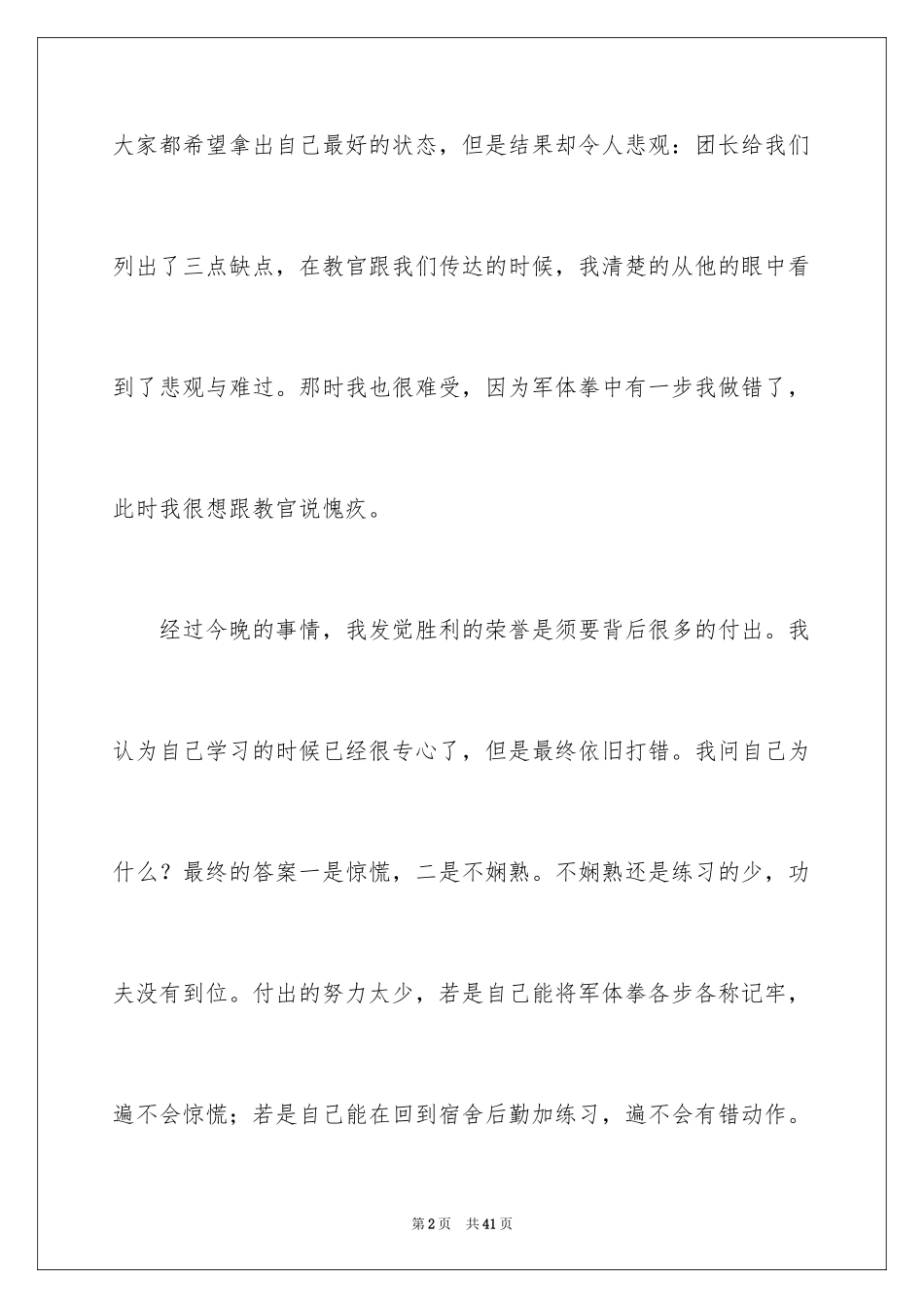 2024军训个人心得体会_93_第2页