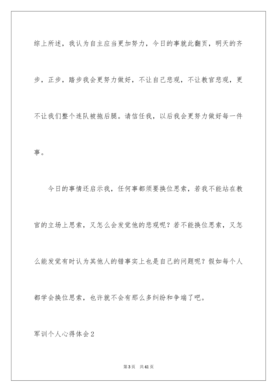 2024军训个人心得体会_93_第3页