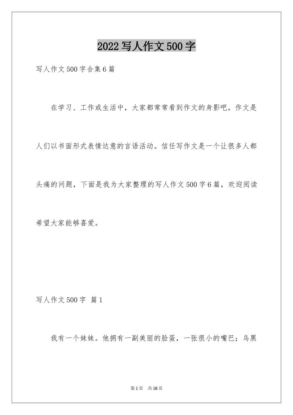 2024写人作文500字_105_第1页