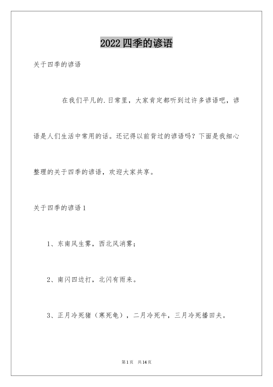2024四季的谚语_第1页