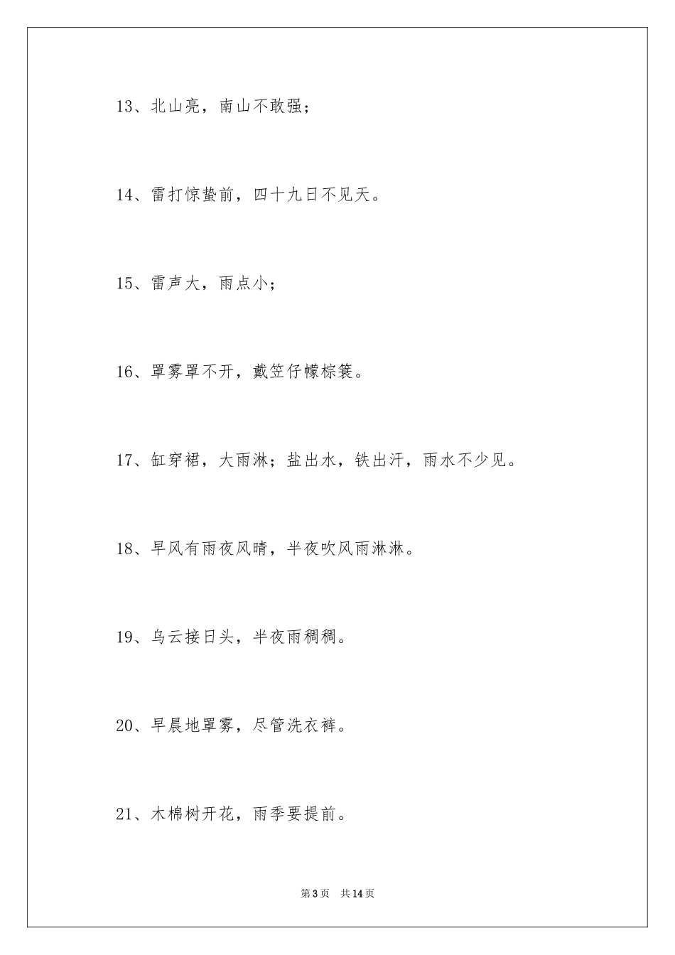2024四季的谚语_第3页