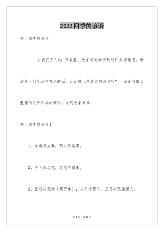 2024四季的谚语