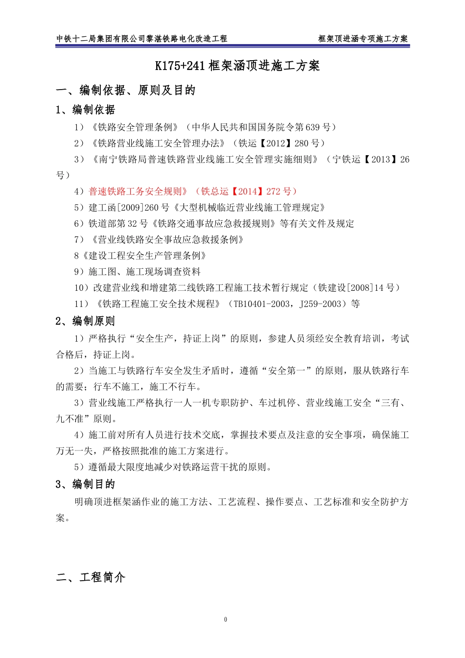 铁路电化改造工程框架顶进涵专项施工方案_第1页