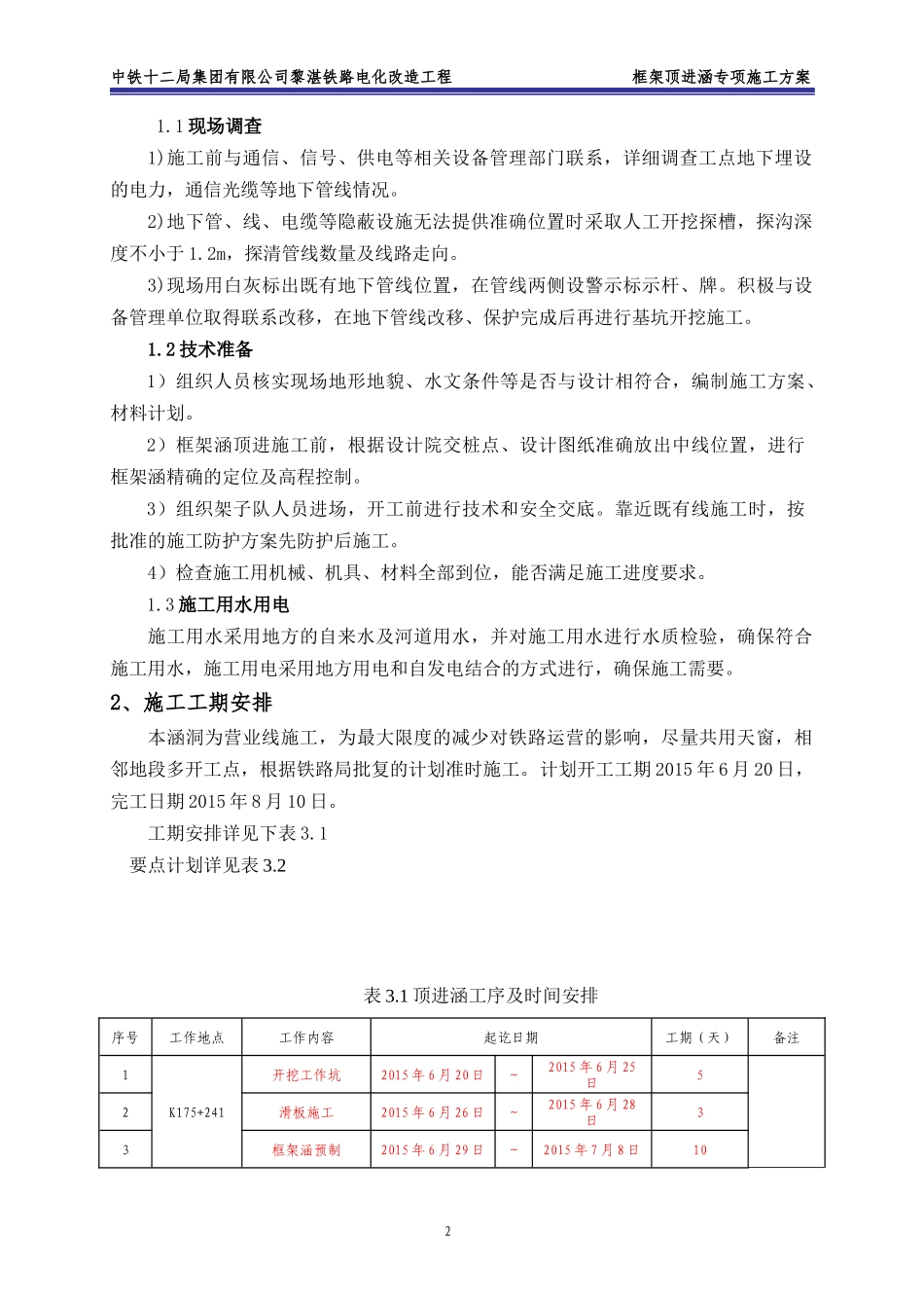铁路电化改造工程框架顶进涵专项施工方案_第3页