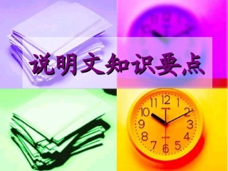 说明文知识要点