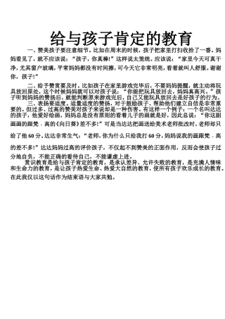 给与孩子肯定的教育