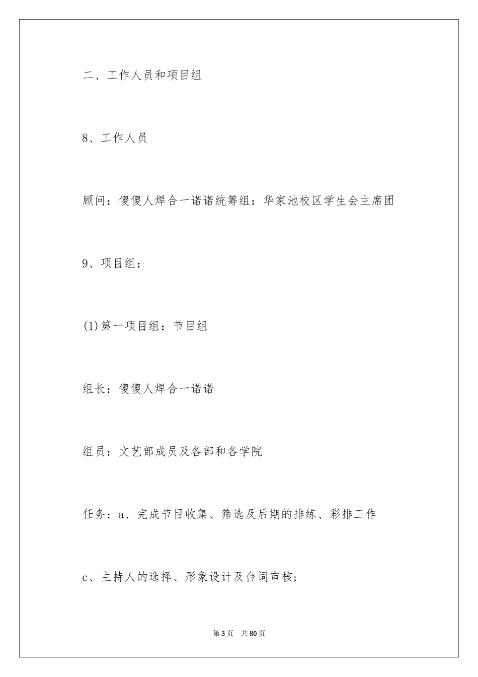 2024大型文艺晚会策划方案_第3页