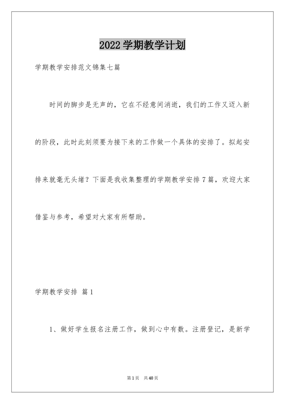 2024学期教学计划_1078_第1页