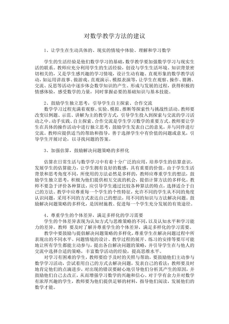 对数学教学方法的建议_第1页