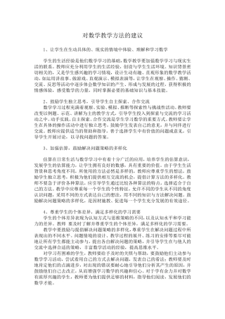 对数学教学方法的建议