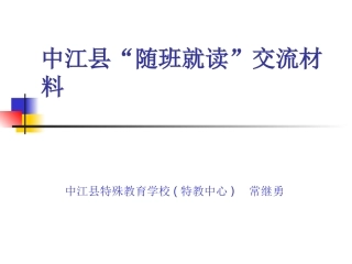 2014随班就读培训讲稿