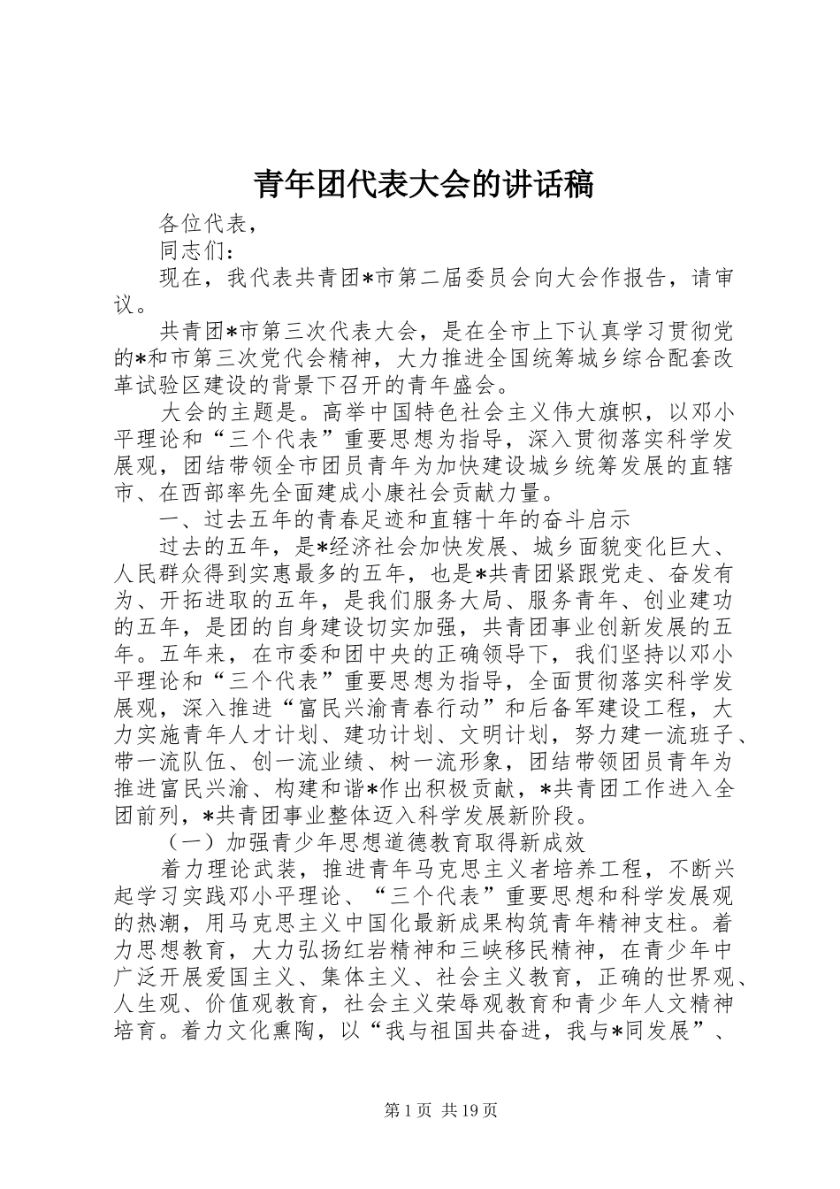 青年团代表大会的讲话发言稿_第1页