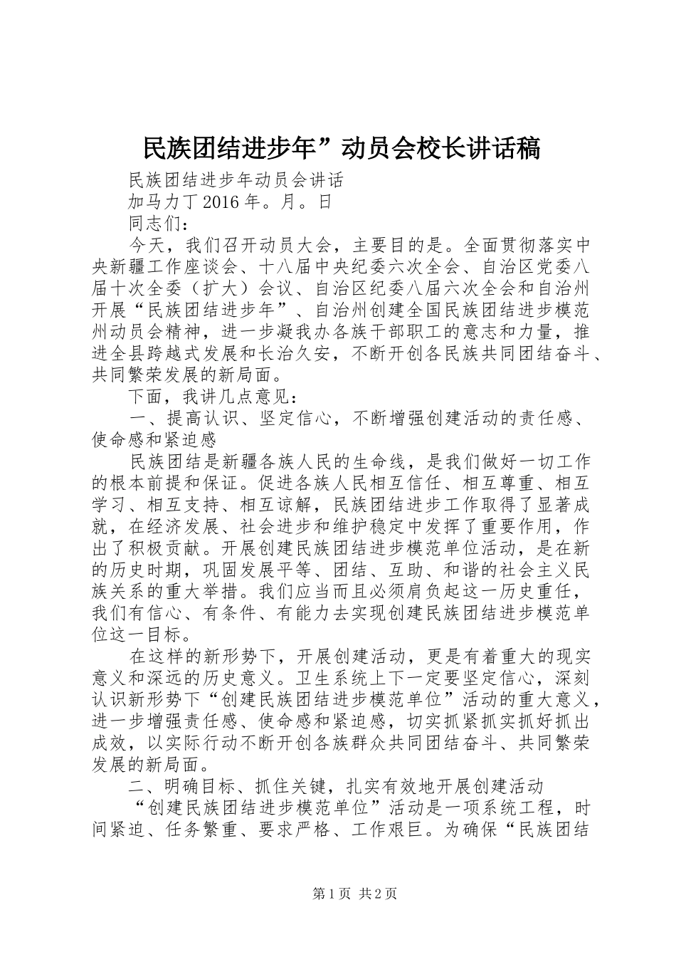 民族团结进步年”动员会校长的讲话发言稿_第1页