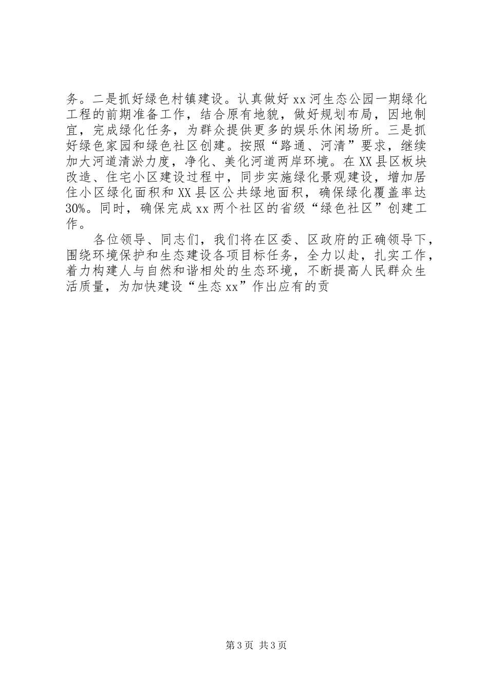 街道办事处构建生态绿色XX县区表态发言稿_第3页