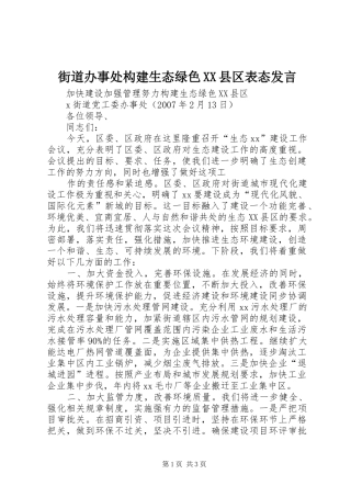 街道办事处构建生态绿色XX县区表态发言稿
