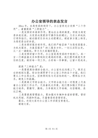 办公室领导的表态发言稿