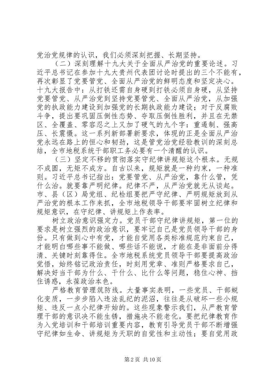 地税系统全面从严治党工作会议讲话发言稿_第2页