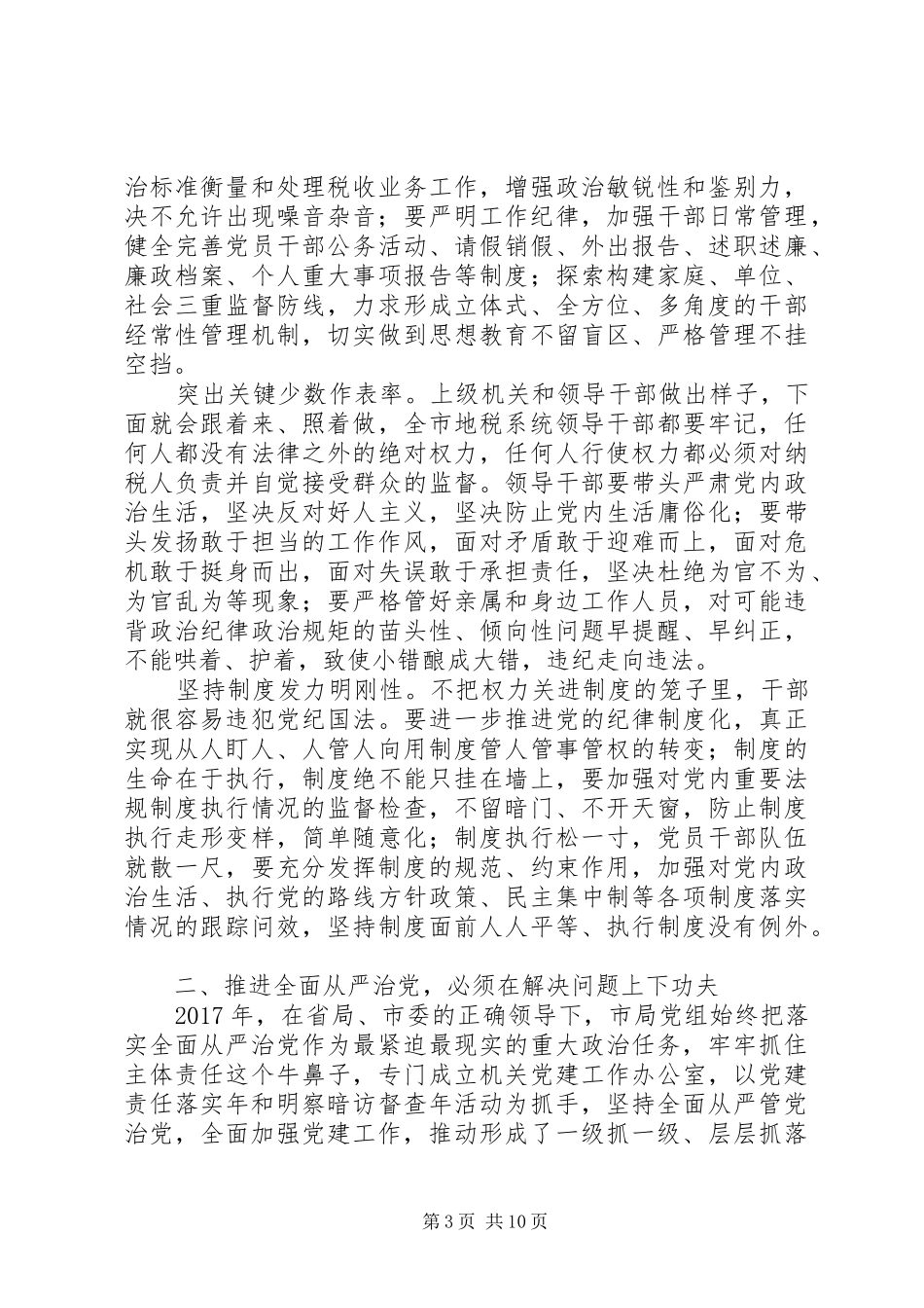 地税系统全面从严治党工作会议讲话发言稿_第3页