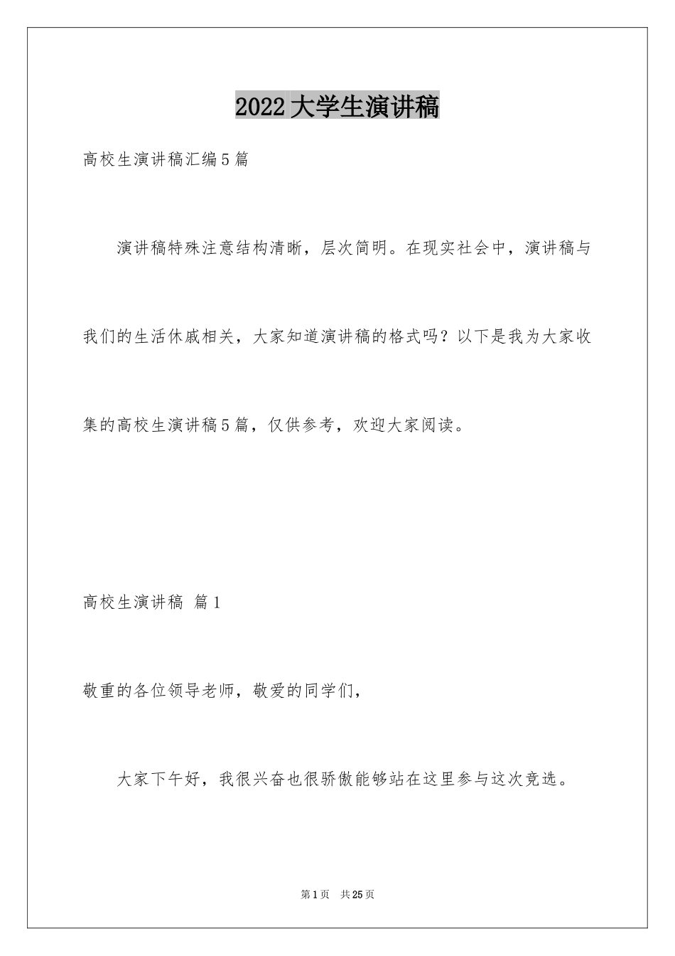 2024大学生演讲稿_1188_第1页