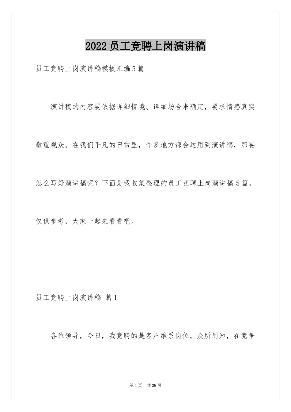 2024员工竞聘上岗演讲稿_21_第1页