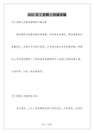 2024员工竞聘上岗演讲稿_21