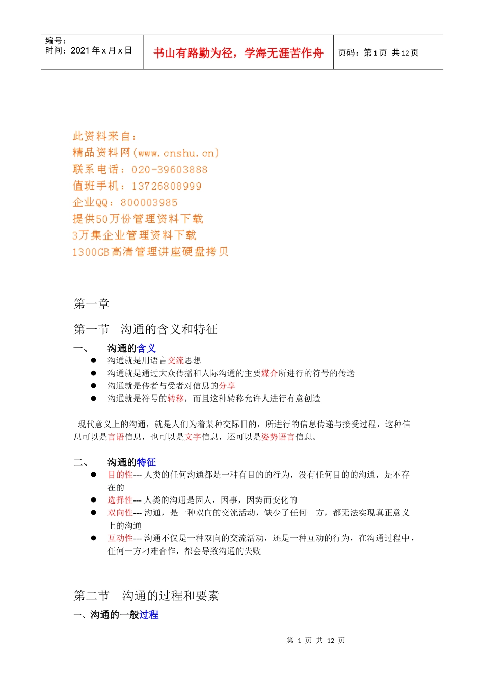 沟通与协调能力实用培训讲义_第1页