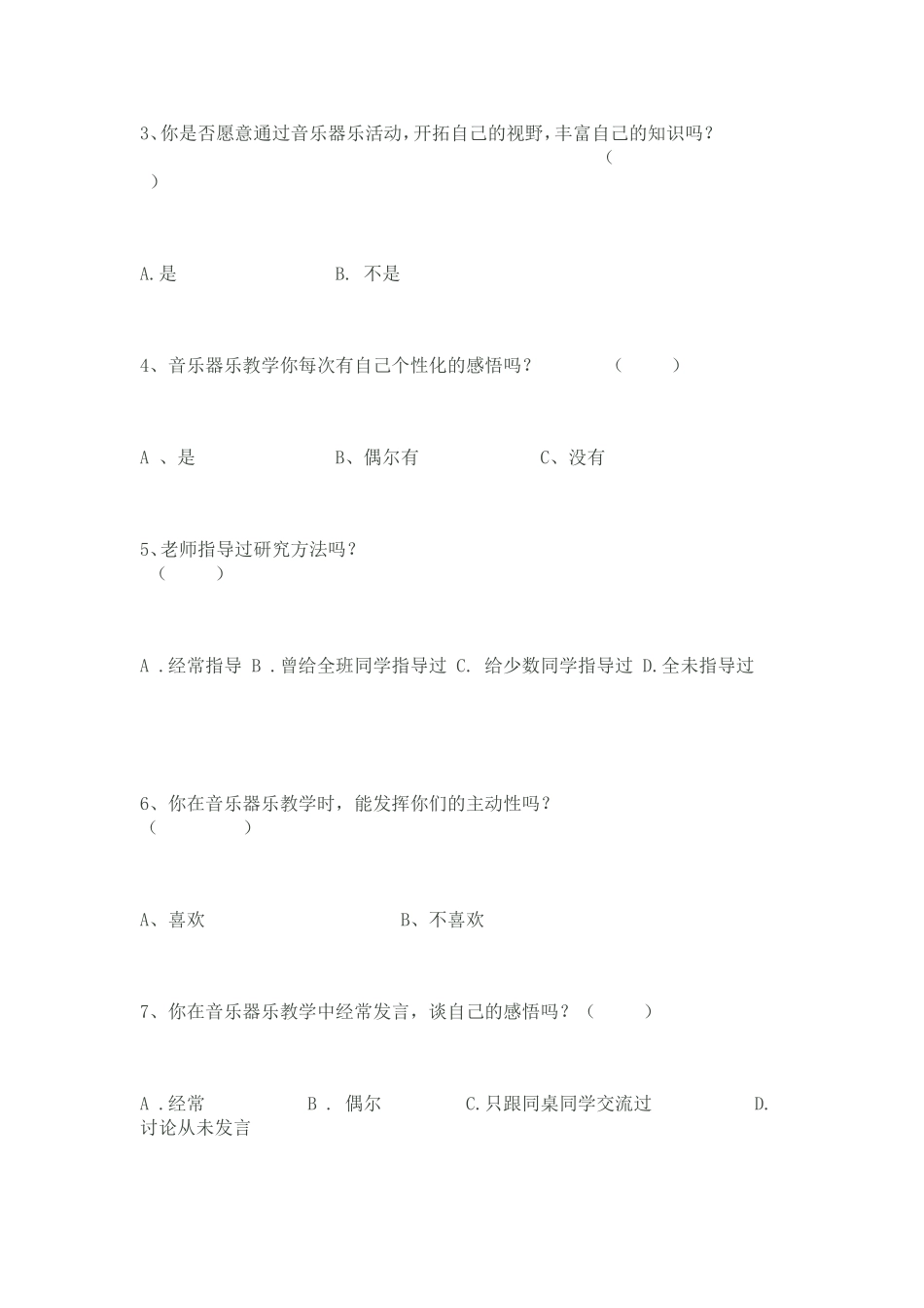 音乐调查问卷_第2页