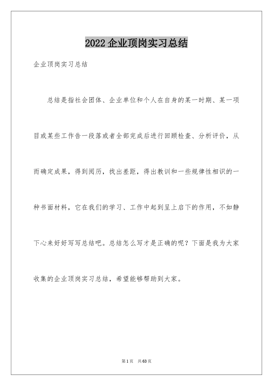 2024企业顶岗实习总结_第1页