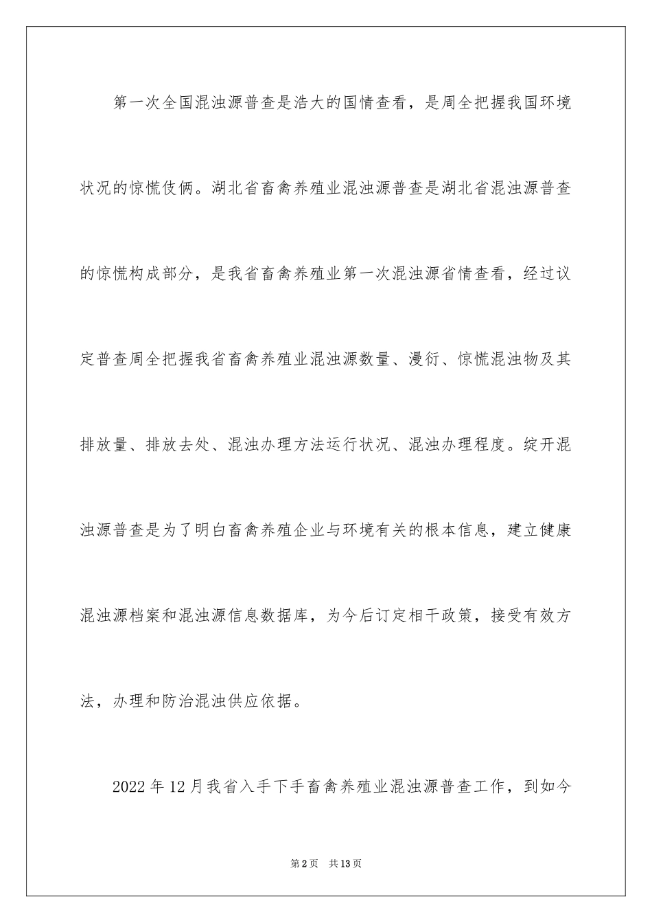 2024全国第一次农业污染源普查工作总结_第2页