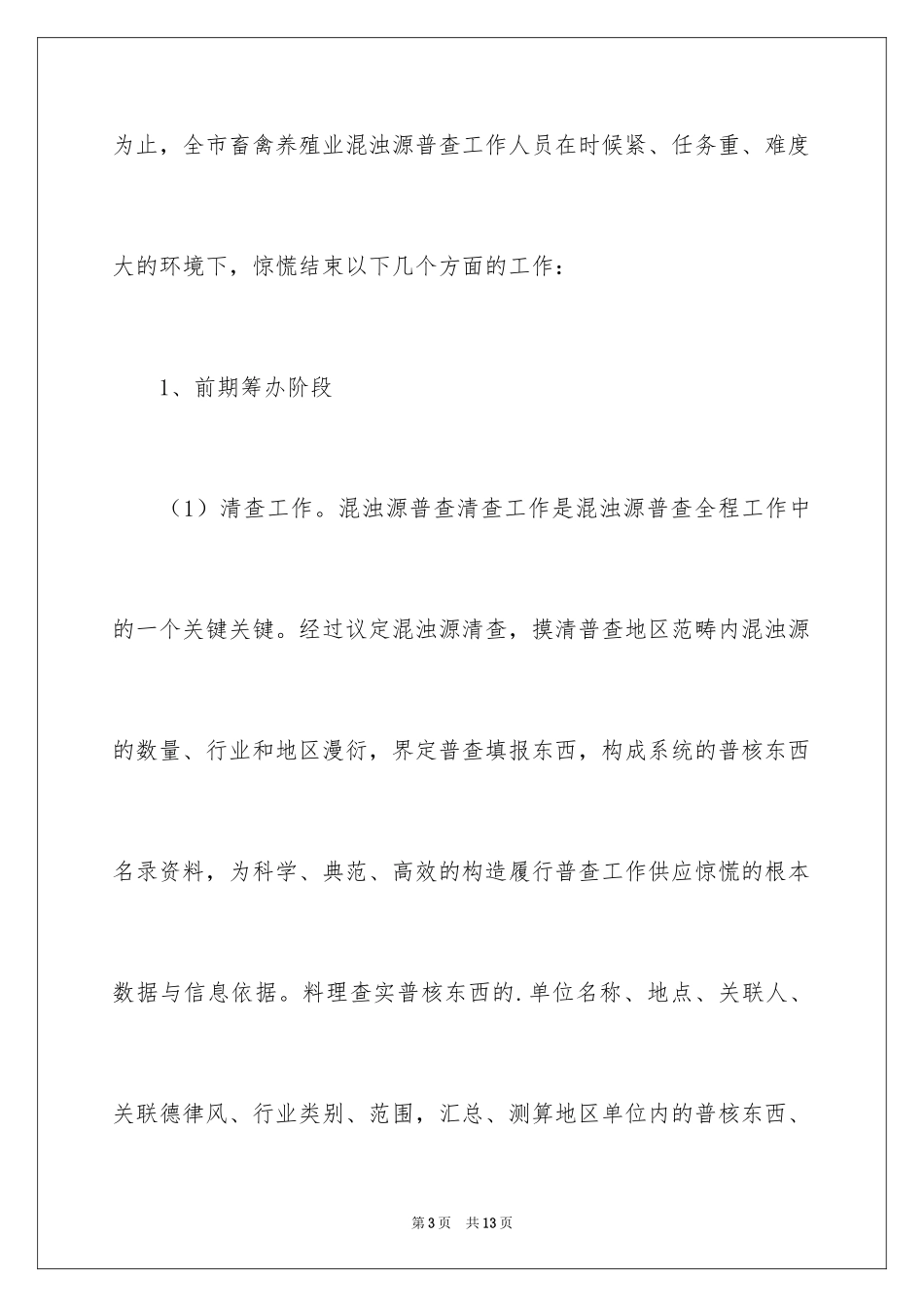 2024全国第一次农业污染源普查工作总结_第3页