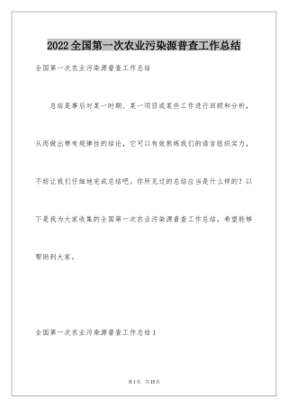 2024全国第一次农业污染源普查工作总结