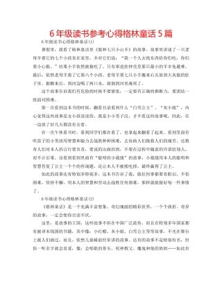 6年级读书参考心得格林童话5篇 
