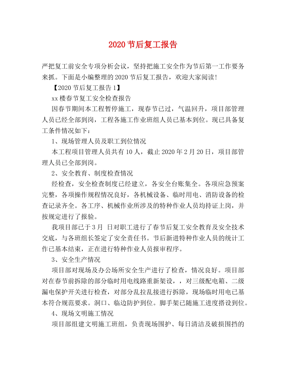 2024节后复工报告 _第1页