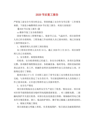 2024节后复工报告 