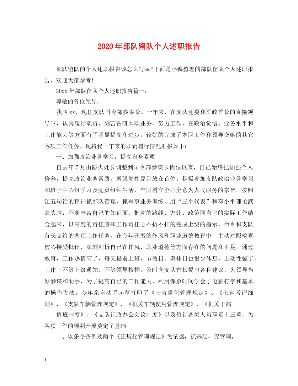 2024年部队留队个人述职报告 _第1页