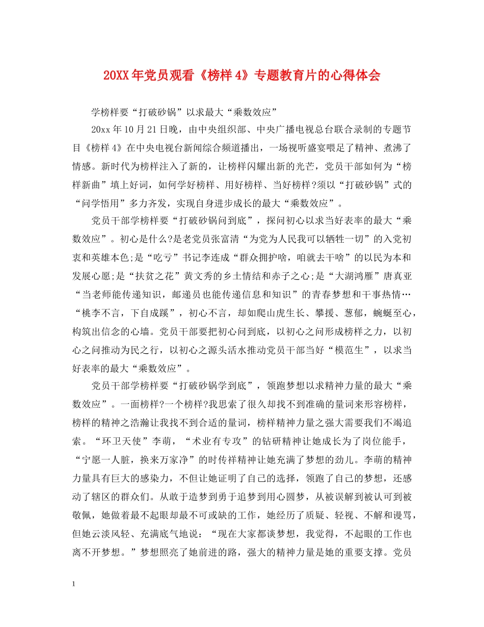 20XX年党员观看《榜样4》专题教育片的心得体会 _第1页