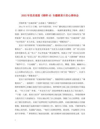 20XX年党员观看《榜样4》专题教育片的心得体会 