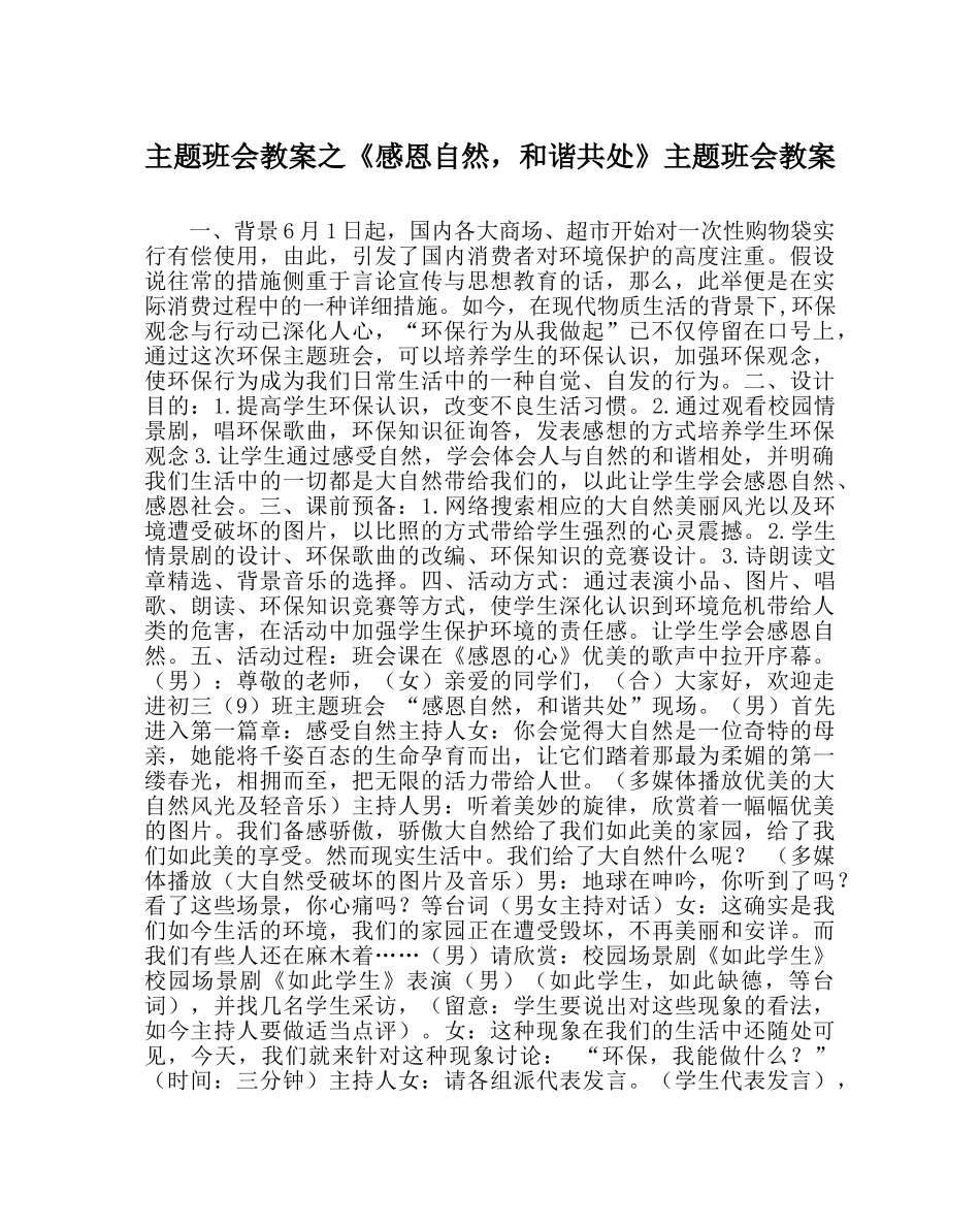 《感恩自然，和谐共处》主题班会教案 _第1页