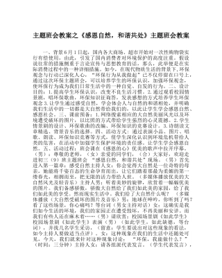 《感恩自然，和谐共处》主题班会教案 