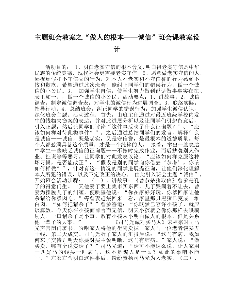 “做人的根本——诚信”班会课教案设计 _第1页