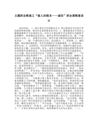 “做人的根本——诚信”班会课教案设计 