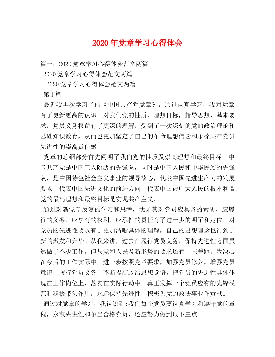 2024年党章学习心得体会 (2) _第1页