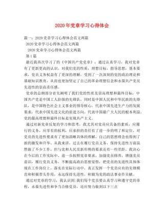 2024年党章学习心得体会 (2) 