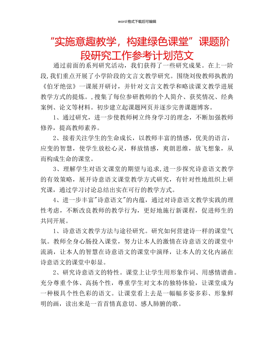 “实施意趣教学，构建绿色课堂”课题阶段研究工作参考计划范文 _第1页