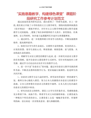 “实施意趣教学，构建绿色课堂”课题阶段研究工作参考计划范文 