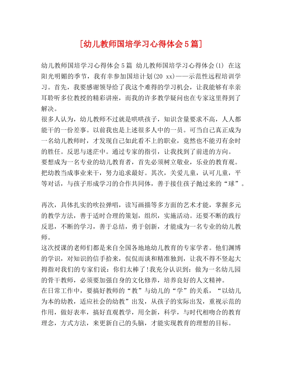 [幼儿教师国培学习心得体会5篇] _第1页