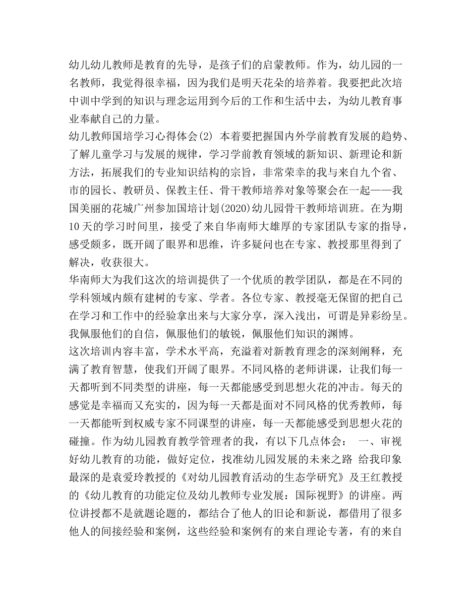 [幼儿教师国培学习心得体会5篇] _第2页