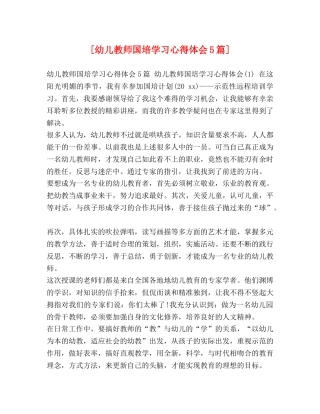 [幼儿教师国培学习心得体会5篇] 