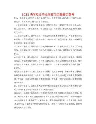 2024法学专业毕业生实习自我鉴定参考 
